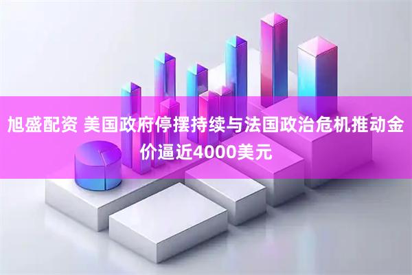 旭盛配资 美国政府停摆持续与法国政治危机推动金价逼近4000美元