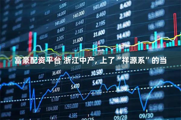 富豪配资平台 浙江中产, 上了“祥源系”的当