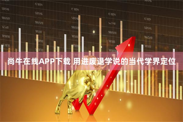 尚牛在线APP下载 用进废退学说的当代学界定位