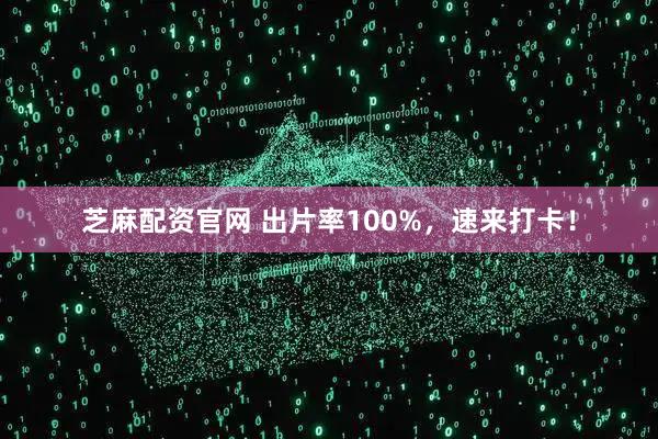 芝麻配资官网 出片率100%，速来打卡！