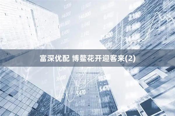 富深优配 博鳌花开迎客来(2)