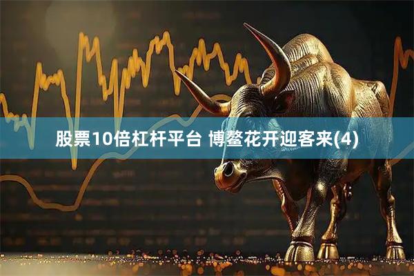 股票10倍杠杆平台 博鳌花开迎客来(4)