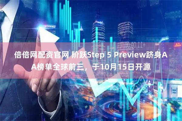 倍倍网配资官网 阶跃Step 5 Preview跻身AA榜单全球前三，于10月15日开源